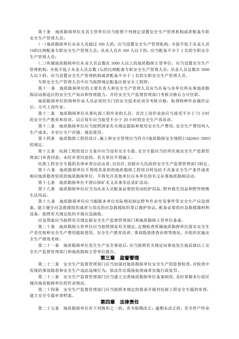 安监总局令[2010]第35号_金属与非金属矿产资源地质勘探安全生产监督管理暂行规定.doc 第2页