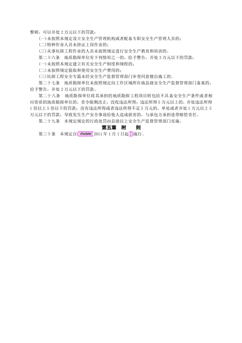 安监总局令[2010]第35号_金属与非金属矿产资源地质勘探安全生产监督管理暂行规定.doc 第3页
