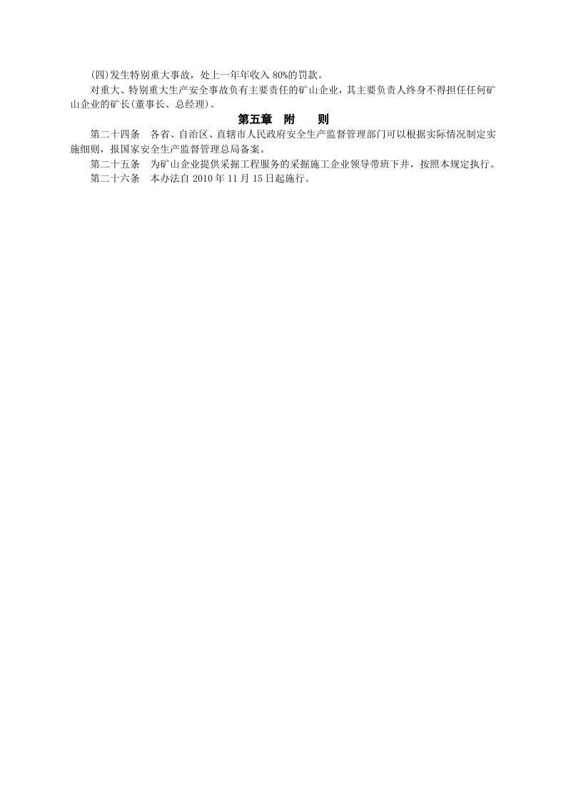 安监总局令[2010]第34号_金属非金属地下矿山企业领导带班下井及监督检查暂行规定.doc 第3页