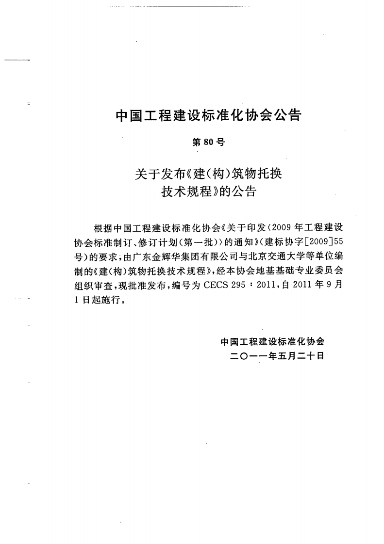 CECS295-2011 建(构)筑物托换技术规程.pdf 第2页