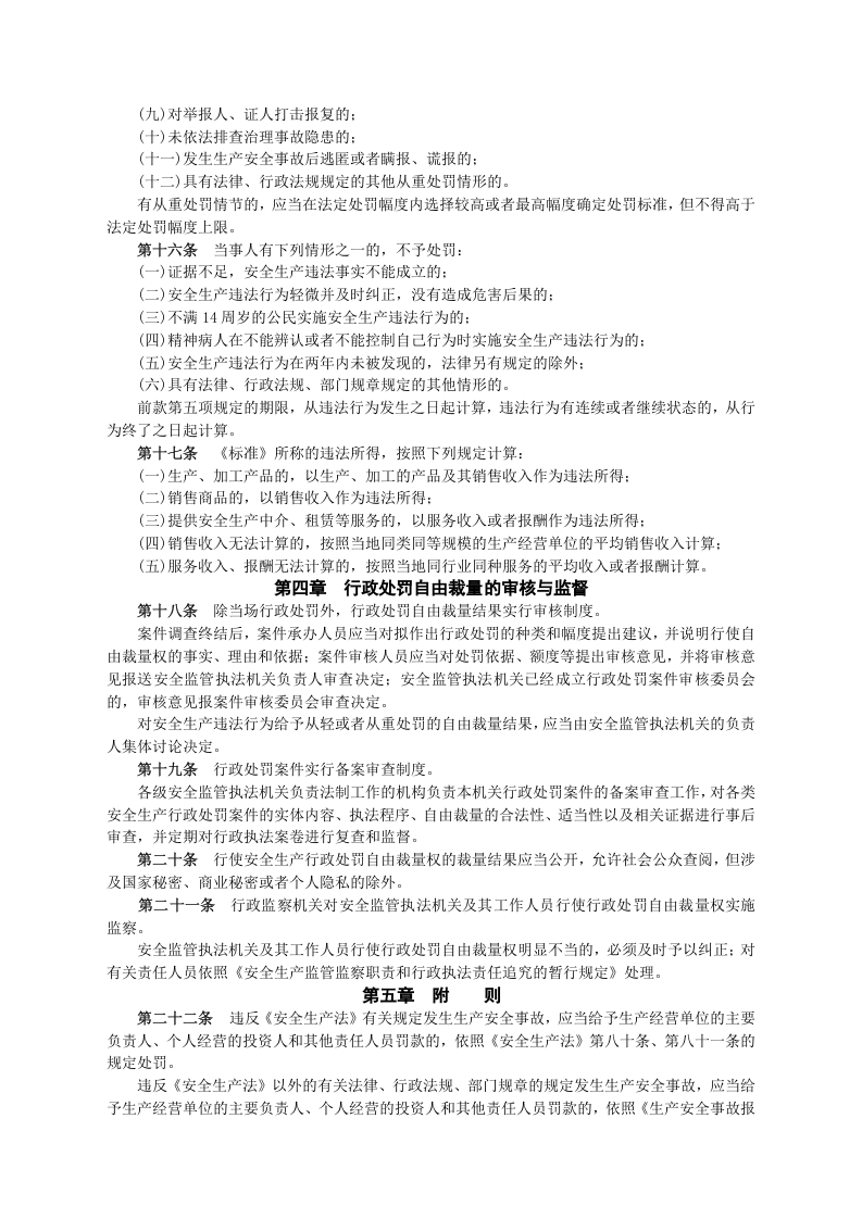 安监总局令[2010]第31号_安全生产行政处罚自由裁量适用规则(试行).doc 第3页