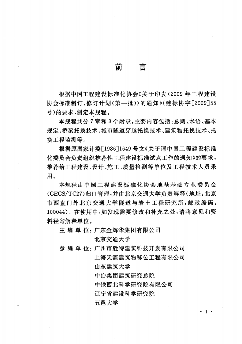 CECS295-2011 建(构)筑物托换技术规程.pdf 第4页