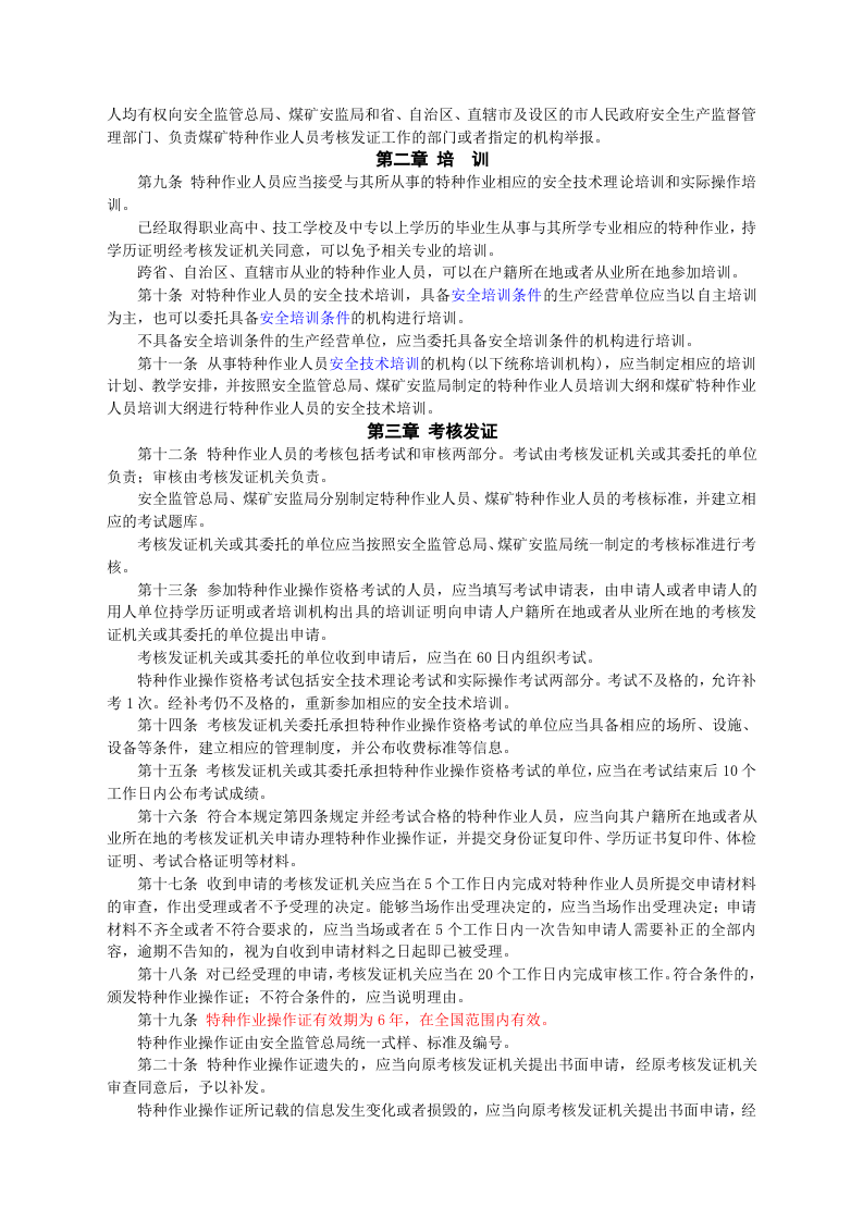 安监总局令[2010]第30号_特种作业人员安全技术培训考核管理规定(安监总局令[2013]第63号修改).doc 第2页