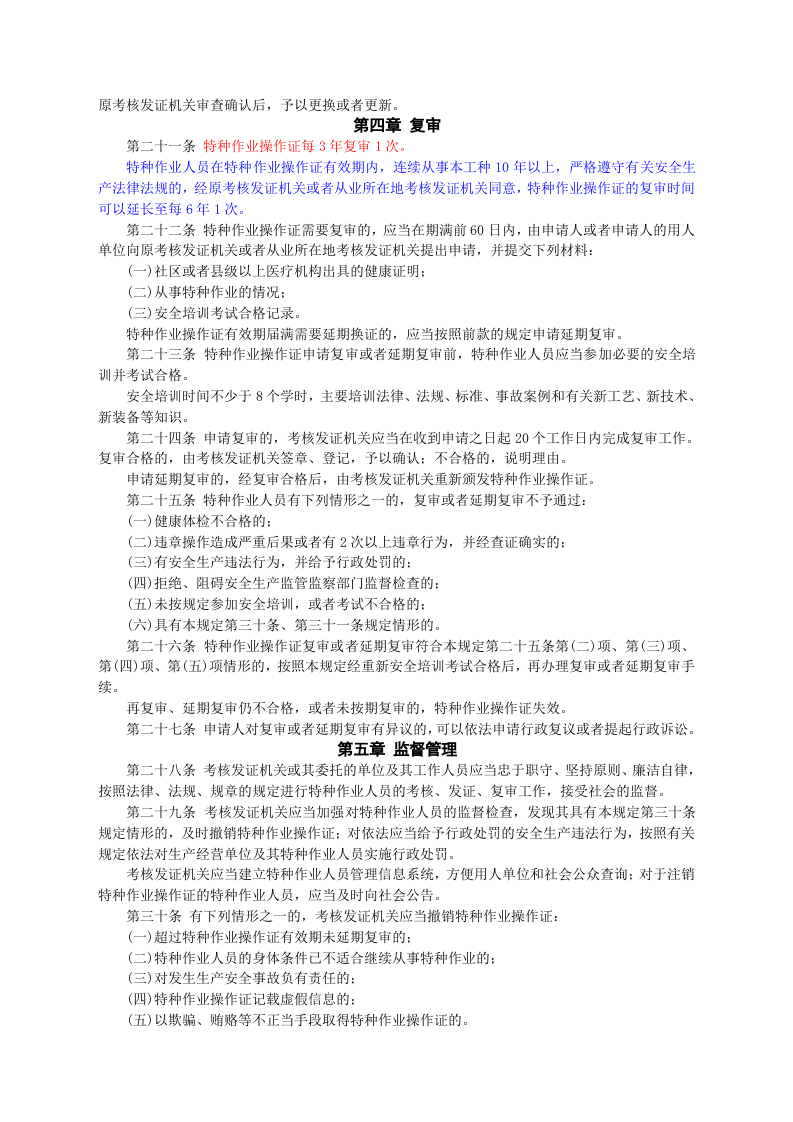 安监总局令[2010]第30号_特种作业人员安全技术培训考核管理规定(安监总局令[2013]第63号修改).doc 第3页