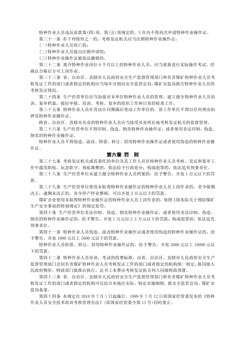 安监总局令[2010]第30号_特种作业人员安全技术培训考核管理规定(安监总局令[2013]第63号修改).doc 第4页