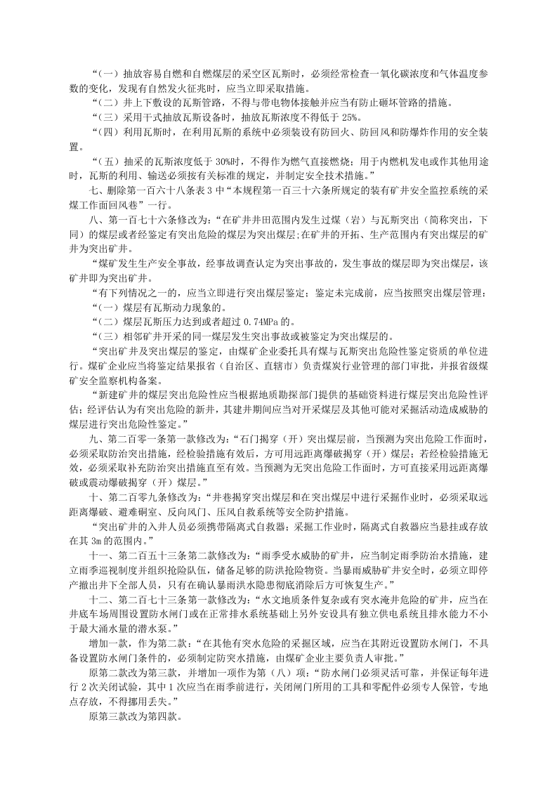 安监总局令[2010]第29号_关于修改〈煤矿安全规程〉部分条款的决定.doc 第2页