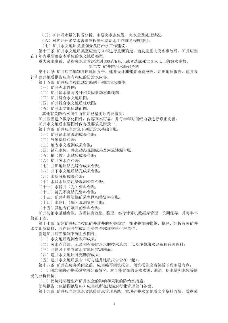 安监总局令[2009]第28号_煤矿防治水规定.doc 第3页