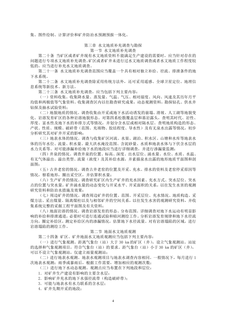 安监总局令[2009]第28号_煤矿防治水规定.doc 第4页