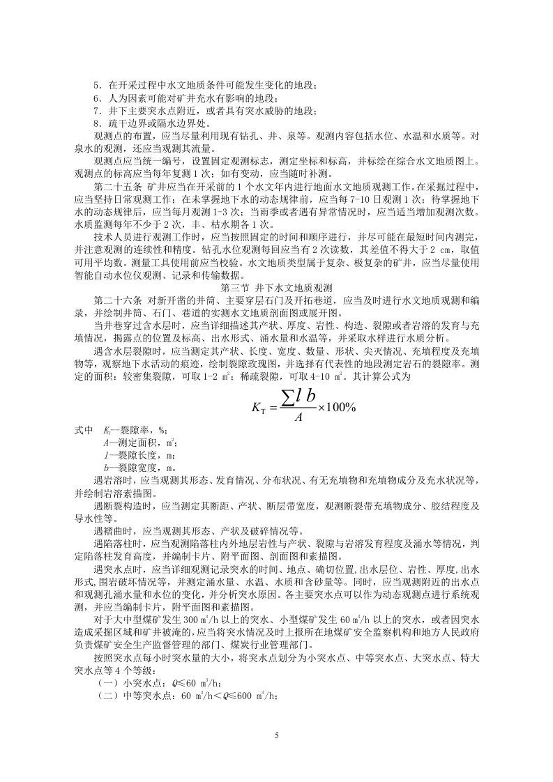 安监总局令[2009]第28号_煤矿防治水规定.doc 第5页