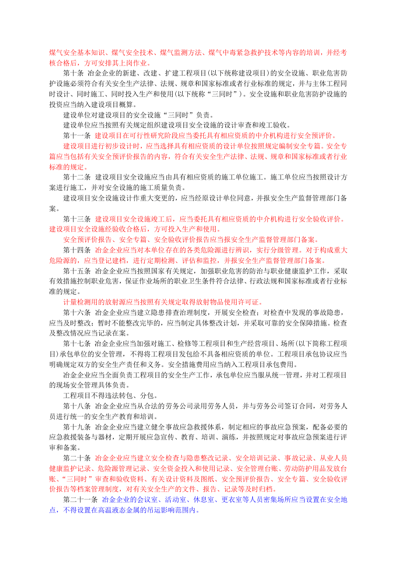 安监总局令[2009]第26号_冶金企业安全生产监督管理规定.doc 第2页