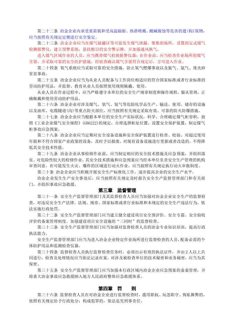 安监总局令[2009]第26号_冶金企业安全生产监督管理规定.doc 第3页