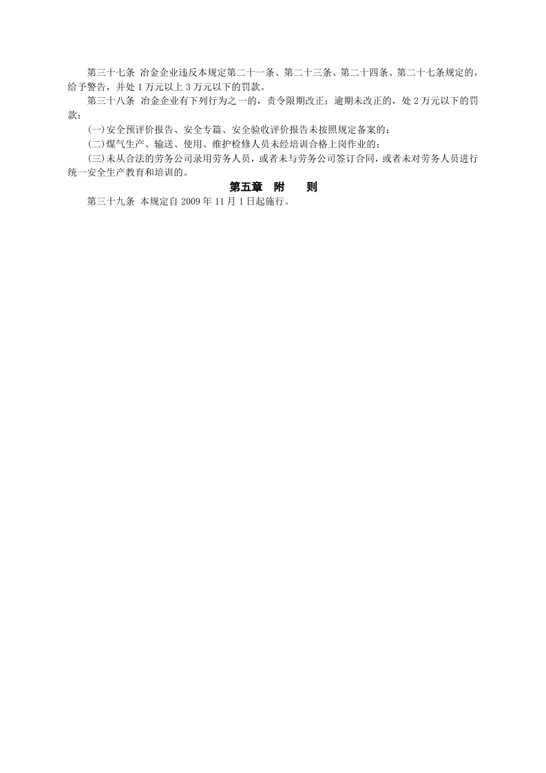 安监总局令[2009]第26号_冶金企业安全生产监督管理规定.doc 第4页