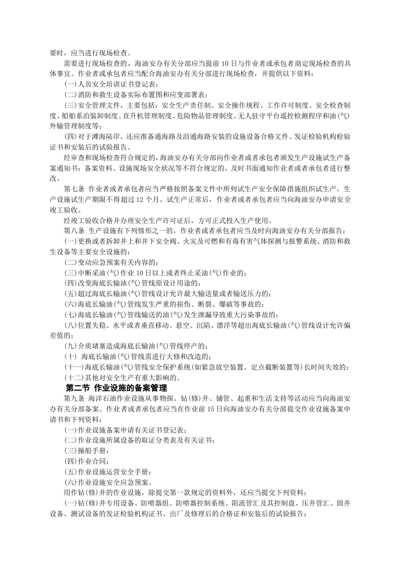 安监总局令[2009]第25号_海洋石油安全管理细则(安监总局令[2013]第63号修改).doc 第2页