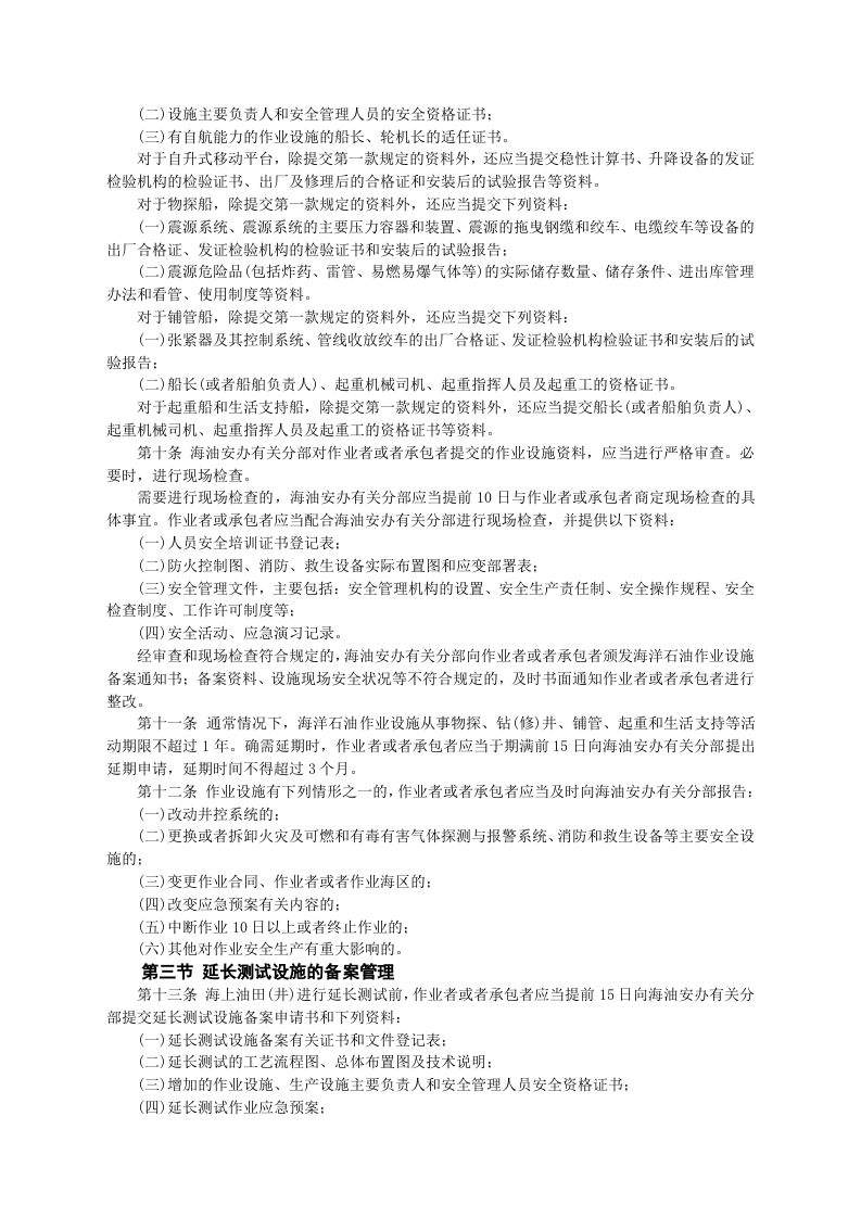 安监总局令[2009]第25号_海洋石油安全管理细则(安监总局令[2013]第63号修改).doc 第3页