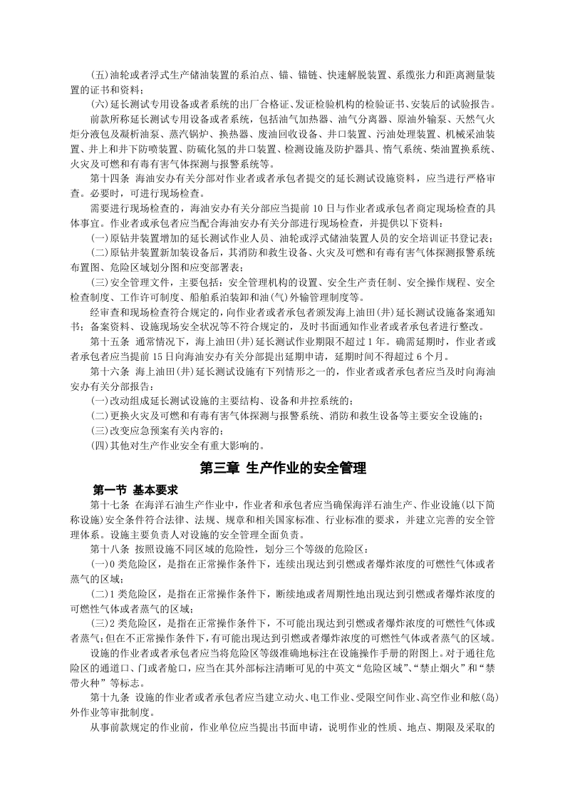 安监总局令[2009]第25号_海洋石油安全管理细则(安监总局令[2013]第63号修改).doc 第4页