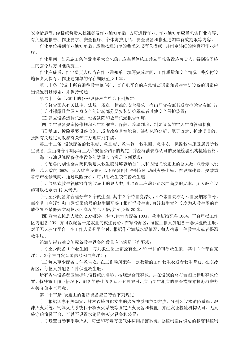 安监总局令[2009]第25号_海洋石油安全管理细则(安监总局令[2013]第63号修改).doc 第5页
