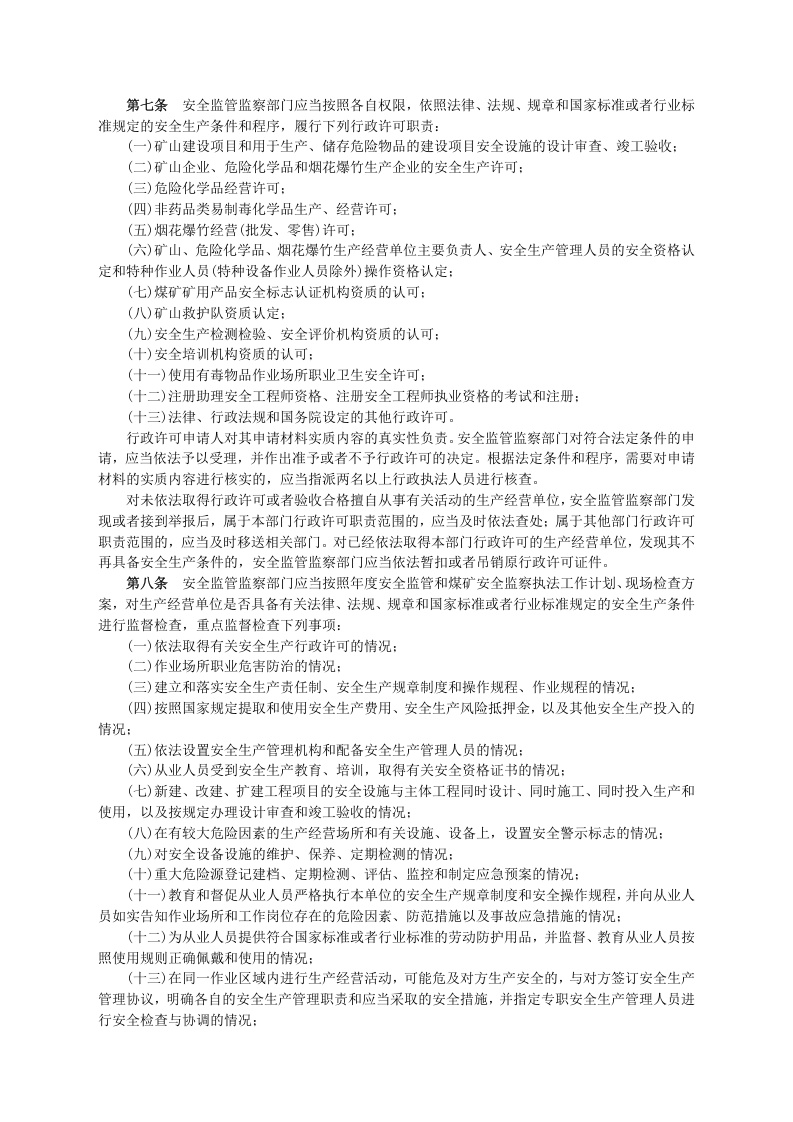 安监总局令[2009]第24号_安全生产监管监察职责和行政执法责任追究的暂行规定(安监总局令[2013]第63号修改).doc 第2页