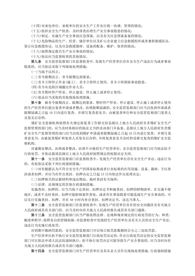 安监总局令[2009]第24号_安全生产监管监察职责和行政执法责任追究的暂行规定(安监总局令[2013]第63号修改).doc 第3页