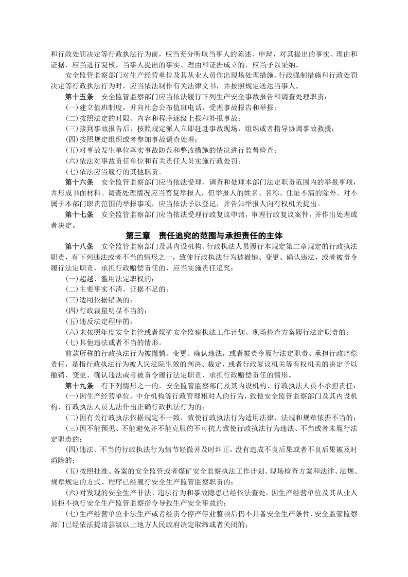 安监总局令[2009]第24号_安全生产监管监察职责和行政执法责任追究的暂行规定(安监总局令[2013]第63号修改).doc 第4页