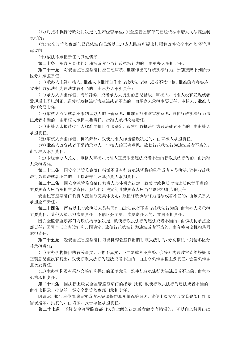安监总局令[2009]第24号_安全生产监管监察职责和行政执法责任追究的暂行规定(安监总局令[2013]第63号修改).doc 第5页