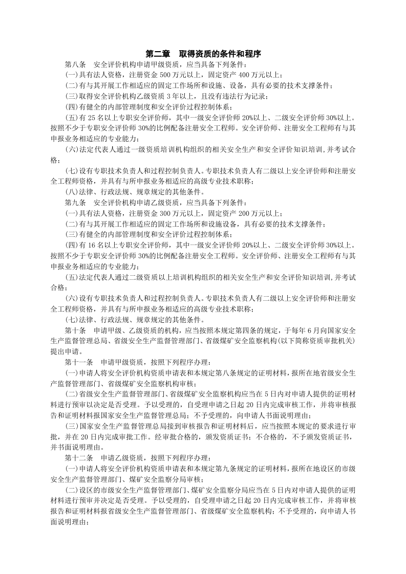 安监总局令[2009]第22号_安全评价机构管理规定(安监总局令[2013]第63号修改).doc 第2页