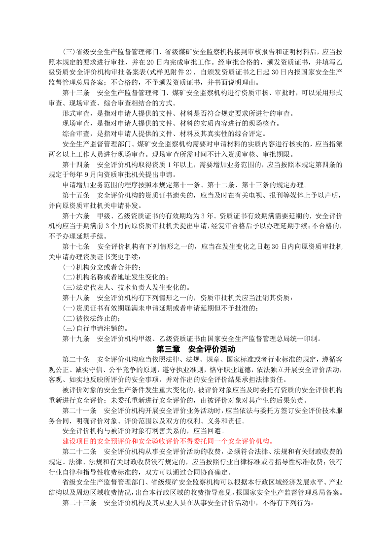 安监总局令[2009]第22号_安全评价机构管理规定(安监总局令[2013]第63号修改).doc 第3页