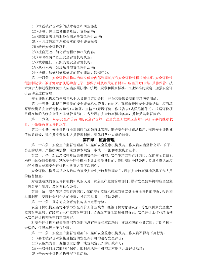 安监总局令[2009]第22号_安全评价机构管理规定(安监总局令[2013]第63号修改).doc 第4页