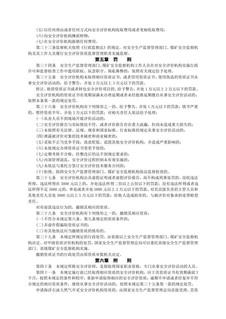 安监总局令[2009]第22号_安全评价机构管理规定(安监总局令[2013]第63号修改).doc 第5页