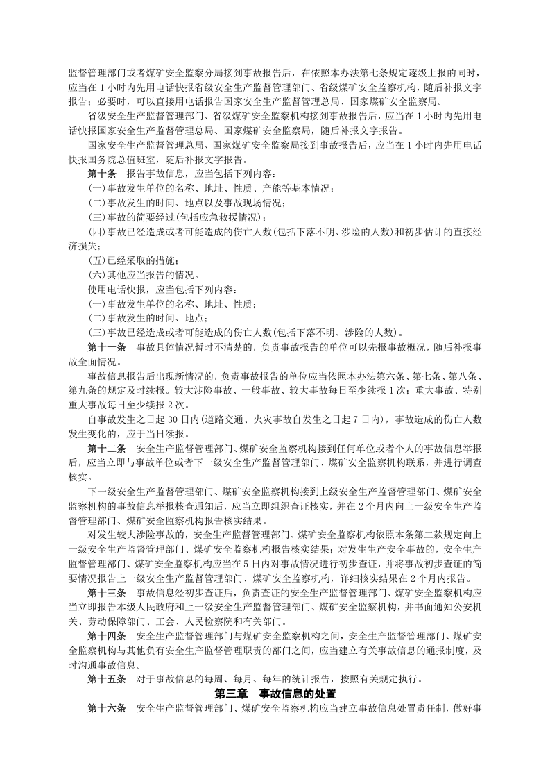 安监总局令[2009]第21号_生产安全事故信息报告和处置办法.doc 第2页