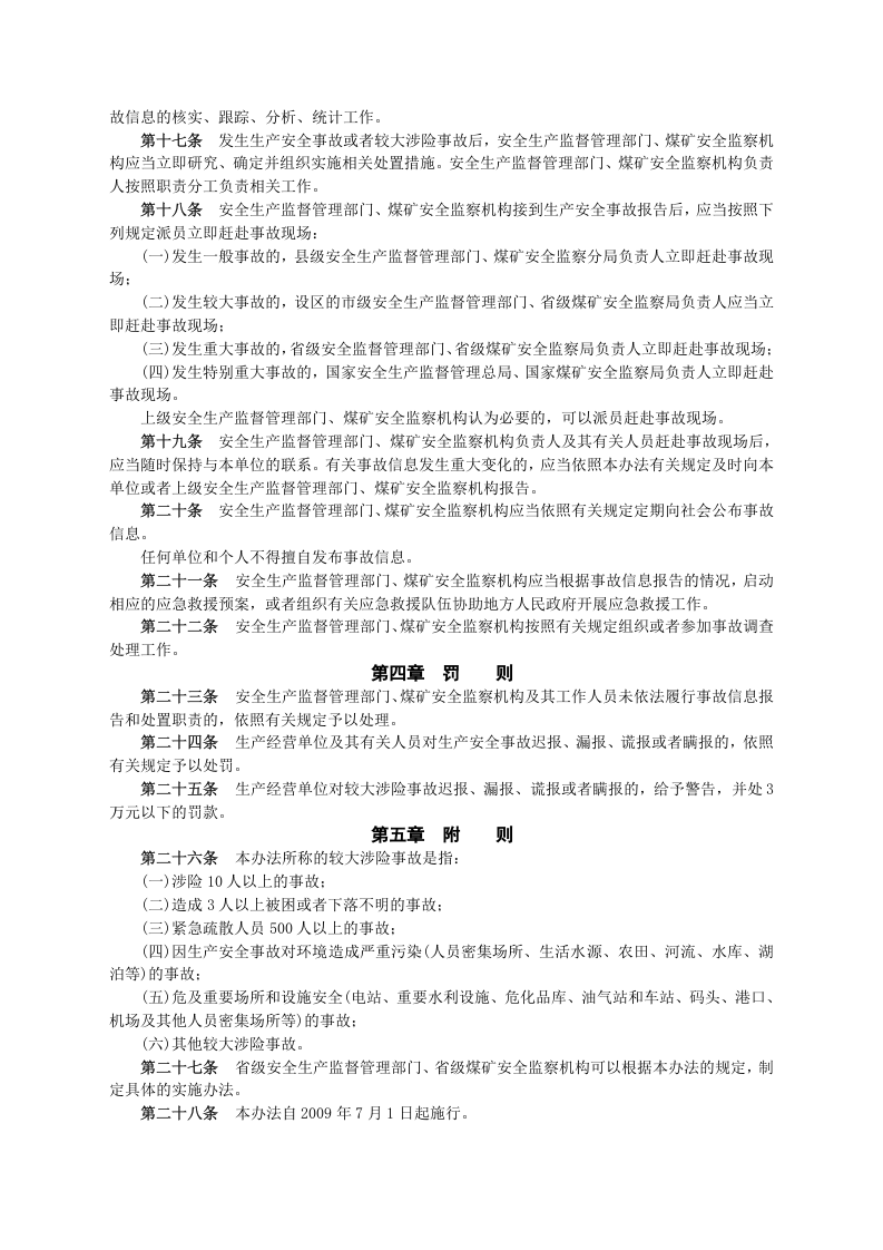 安监总局令[2009]第21号_生产安全事故信息报告和处置办法.doc 第3页