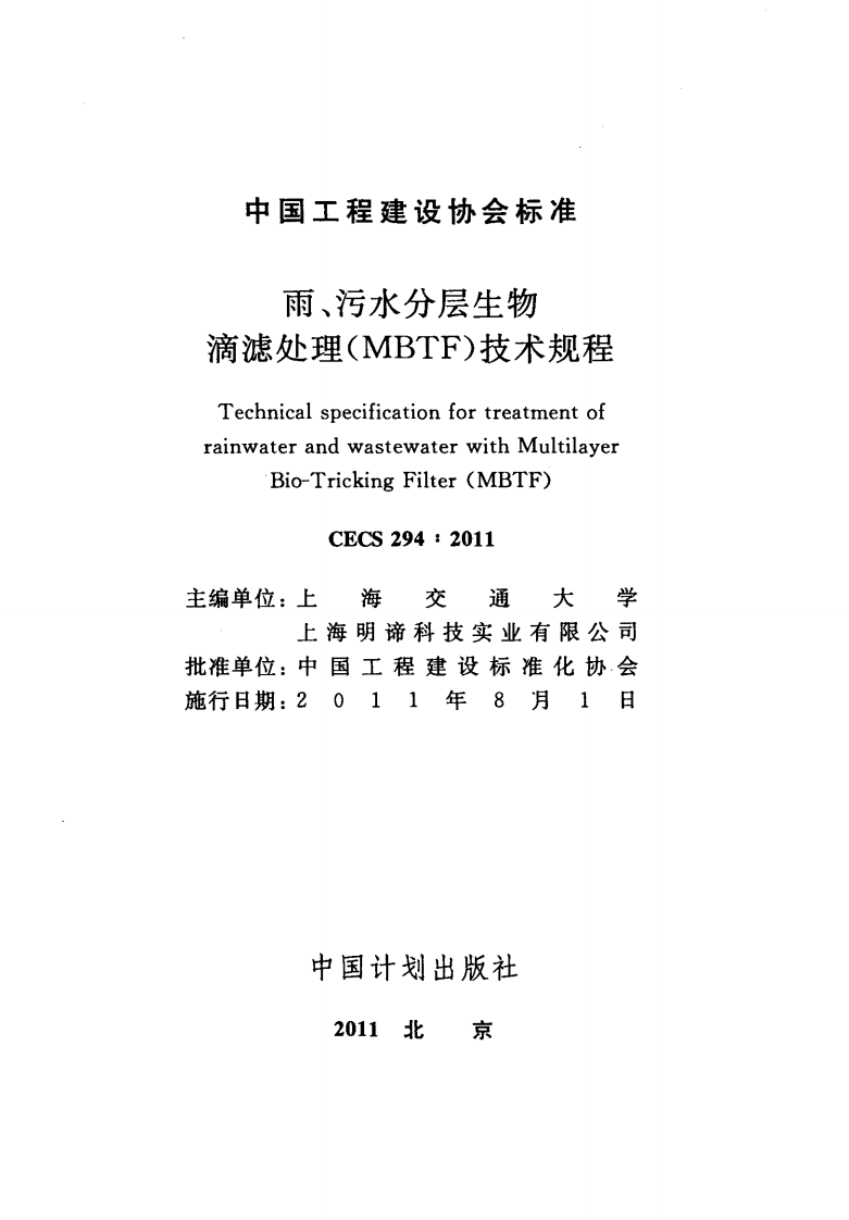 CECS294-2011 雨、污水分层生物滴滤处理(MBTF)技术规程.pdf 第2页
