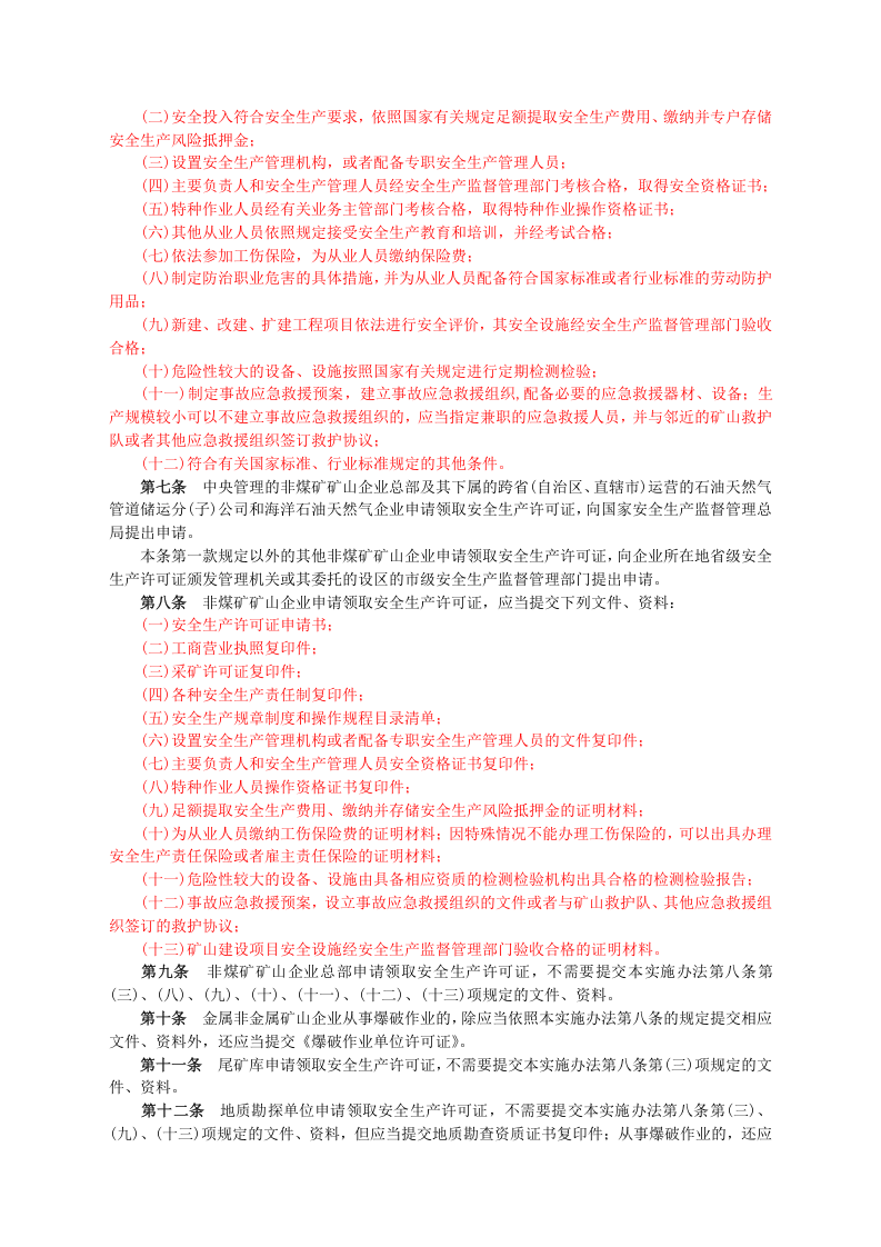 安监总局令[2009]第20号_非煤矿矿山企业安全生产许可证实施办法.doc 第2页