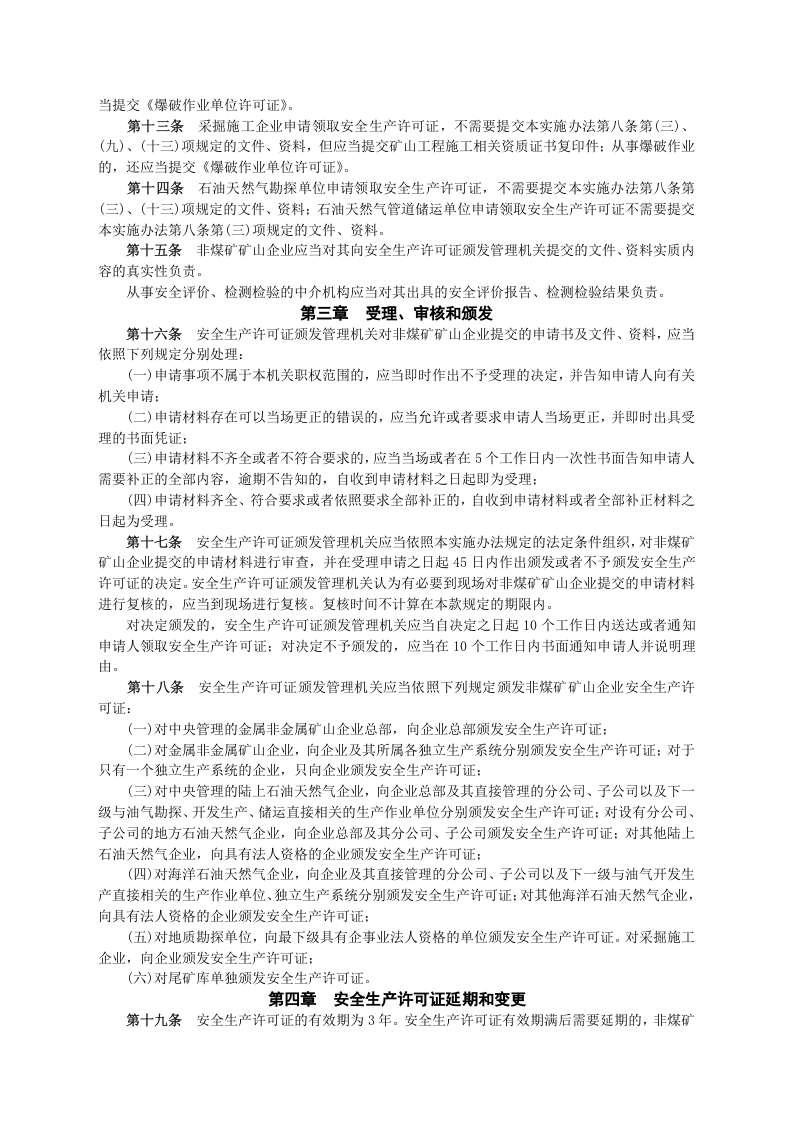 安监总局令[2009]第20号_非煤矿矿山企业安全生产许可证实施办法.doc 第3页