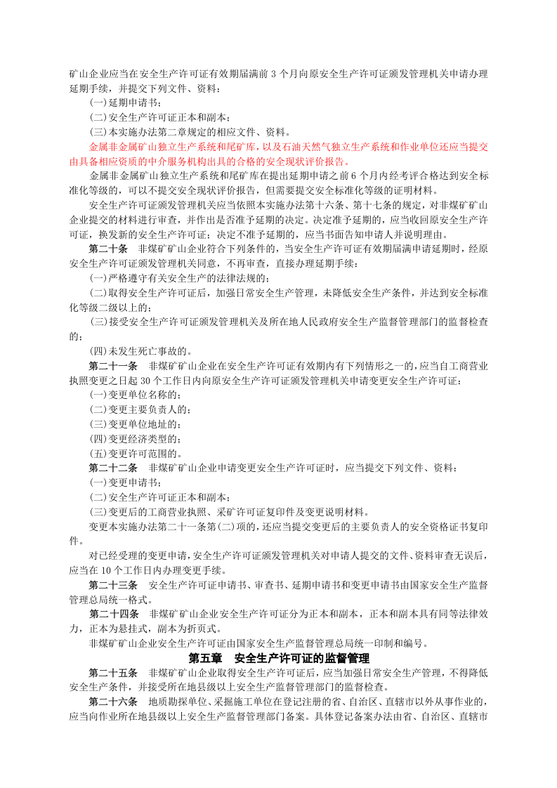 安监总局令[2009]第20号_非煤矿矿山企业安全生产许可证实施办法.doc 第4页