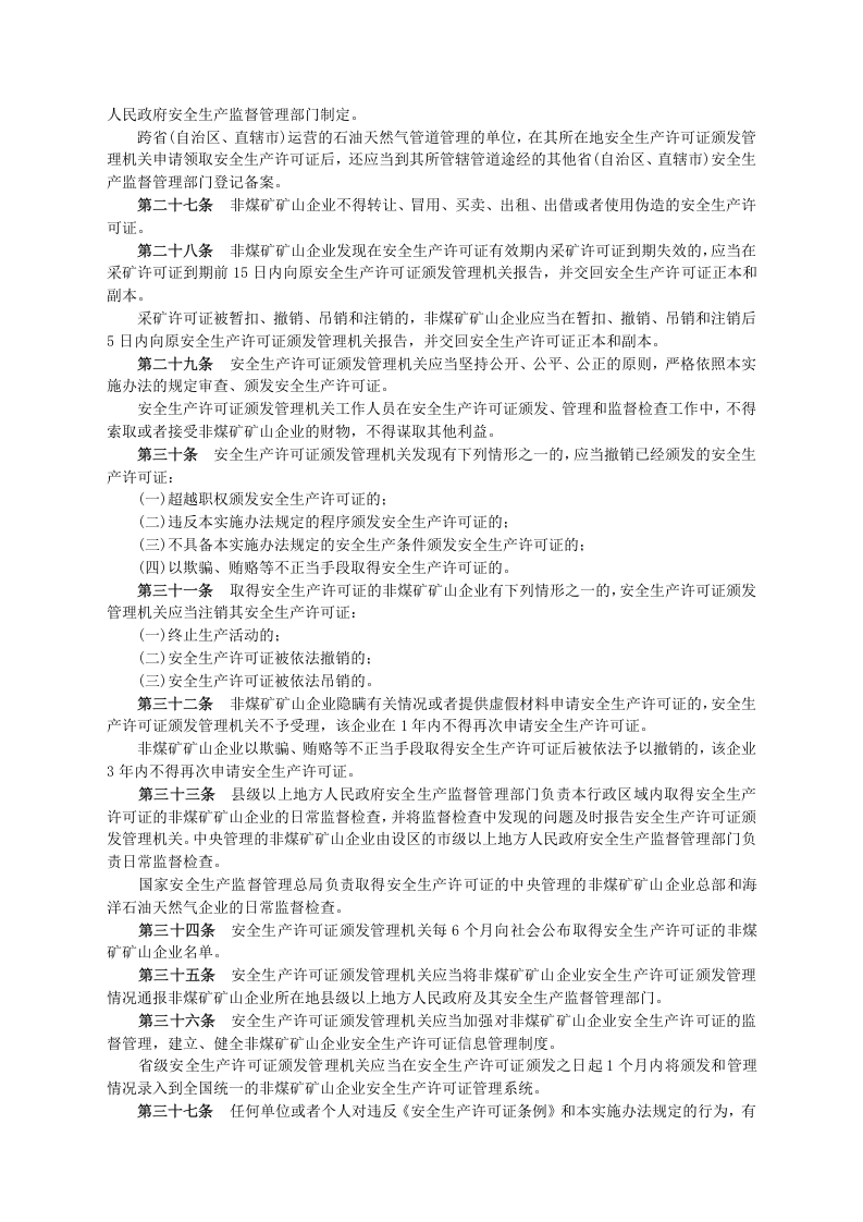 安监总局令[2009]第20号_非煤矿矿山企业安全生产许可证实施办法.doc 第5页