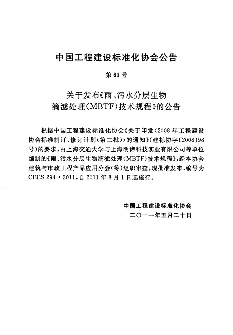 CECS294-2011 雨、污水分层生物滴滤处理(MBTF)技术规程.pdf 第3页