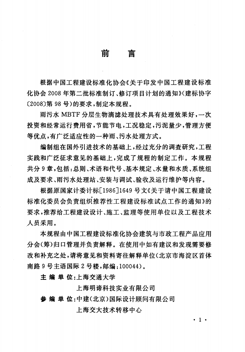 CECS294-2011 雨、污水分层生物滴滤处理(MBTF)技术规程.pdf 第4页