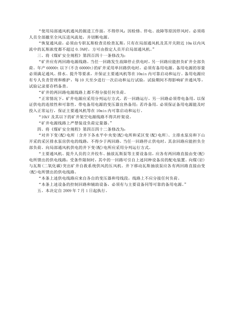 安监总局令[2009]第18号_关于修改〈煤矿安全规程〉的决定.doc 第2页