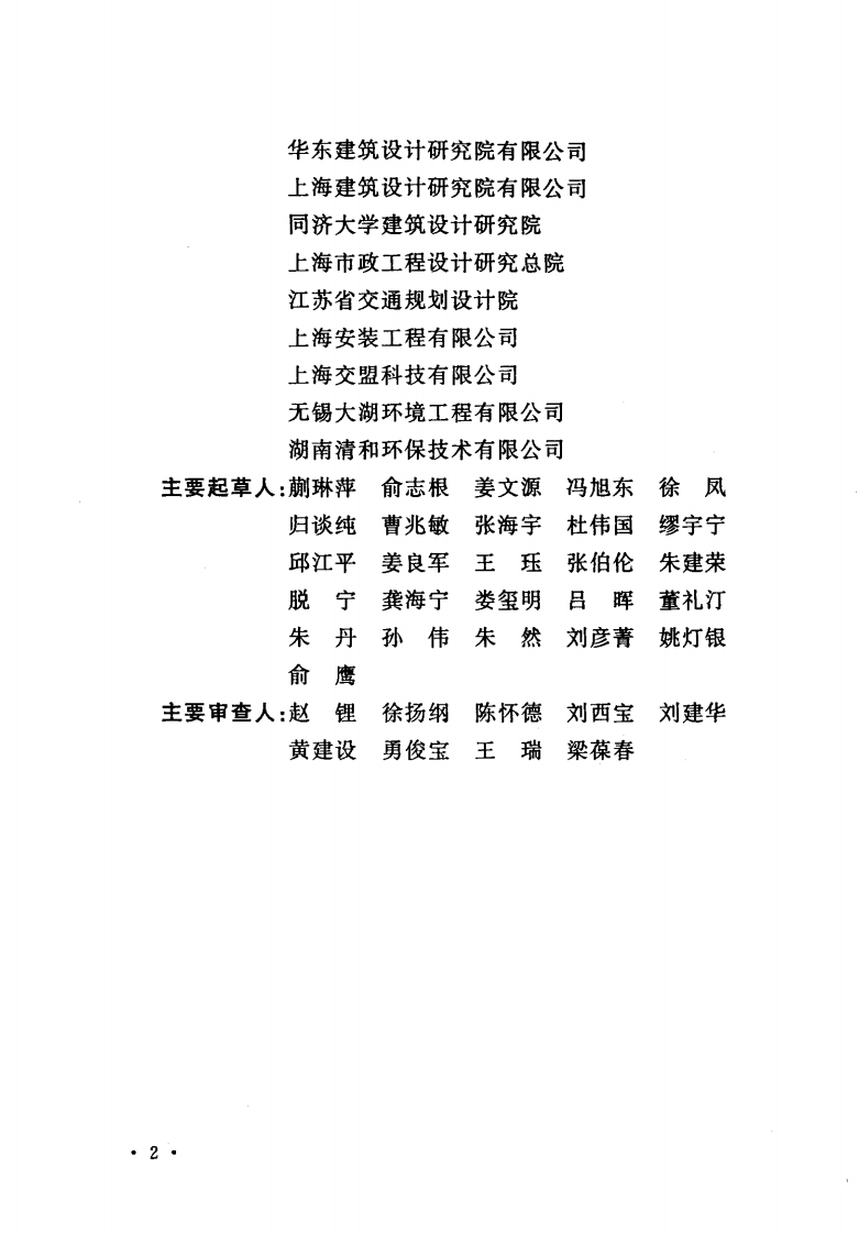 CECS294-2011 雨、污水分层生物滴滤处理(MBTF)技术规程.pdf 第5页