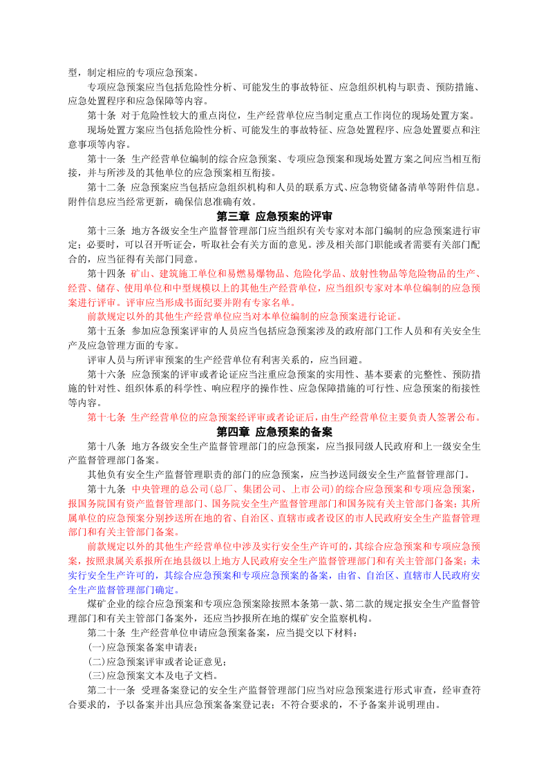 安监总局令[2009]第17号_生产安全事故应急预案管理办法.doc 第2页