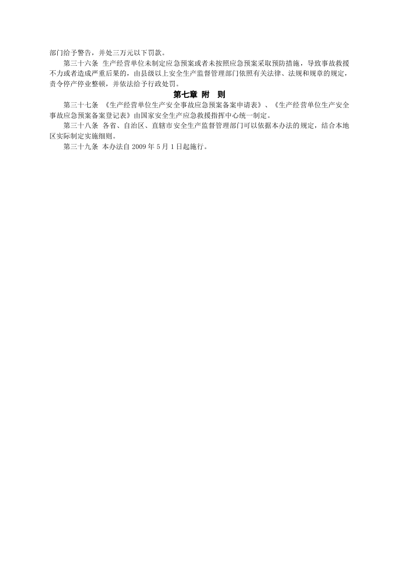 安监总局令[2009]第17号_生产安全事故应急预案管理办法.doc 第4页