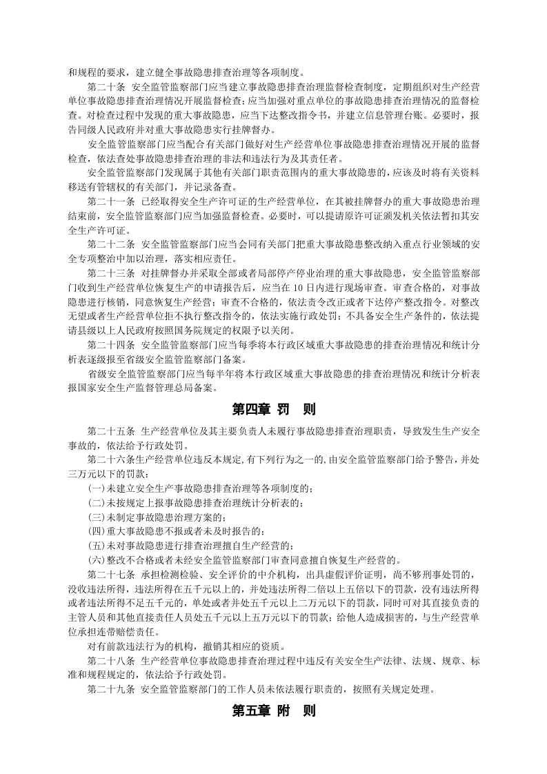 安监总局令[2007]第16号_安全生产事故隐患排查治理暂行规定.doc 第3页