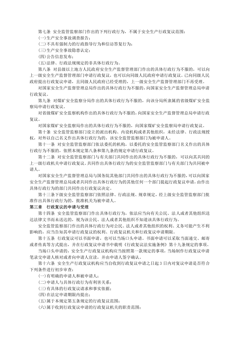 安监总局令[2007]第14号_安全生产行政复议规定.doc 第2页
