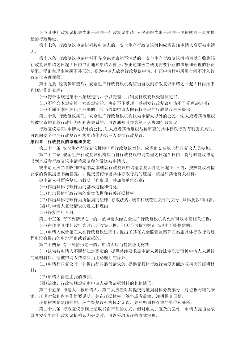安监总局令[2007]第14号_安全生产行政复议规定.doc 第3页