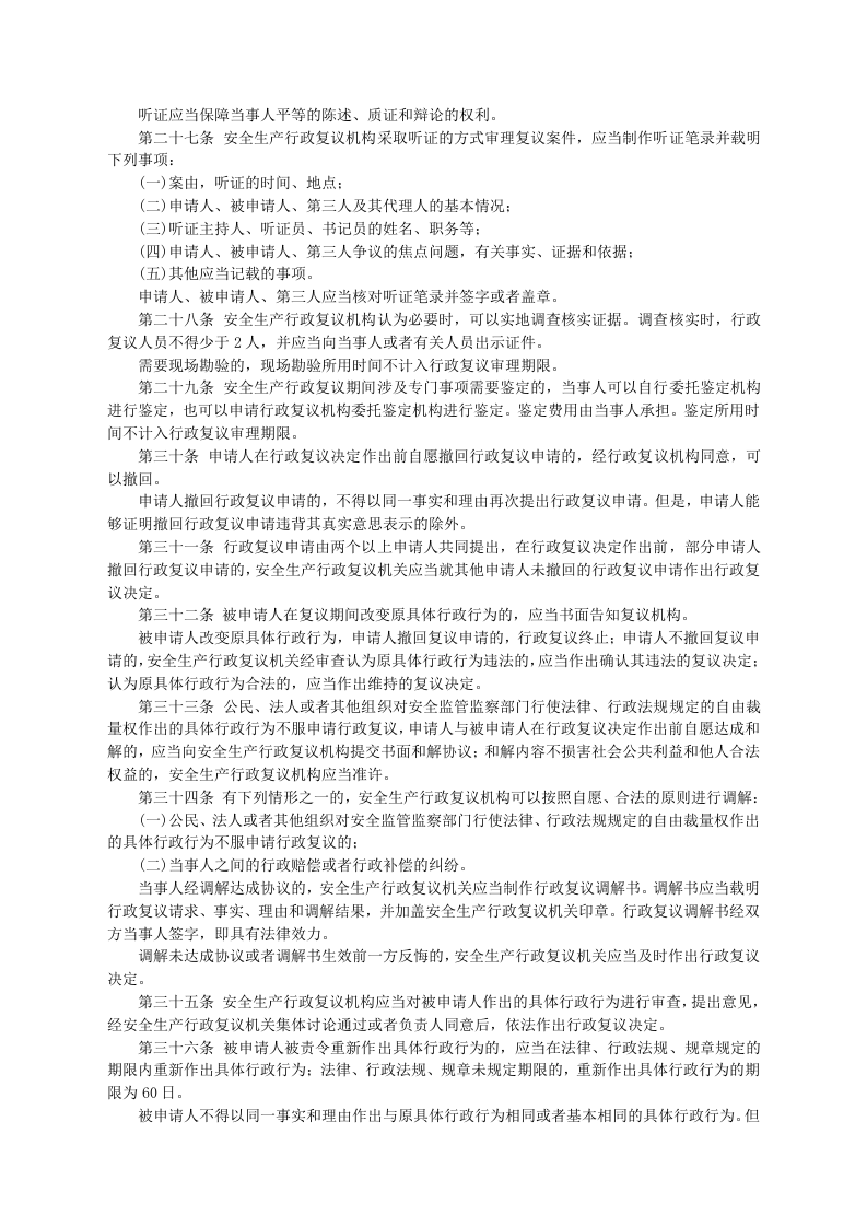 安监总局令[2007]第14号_安全生产行政复议规定.doc 第4页