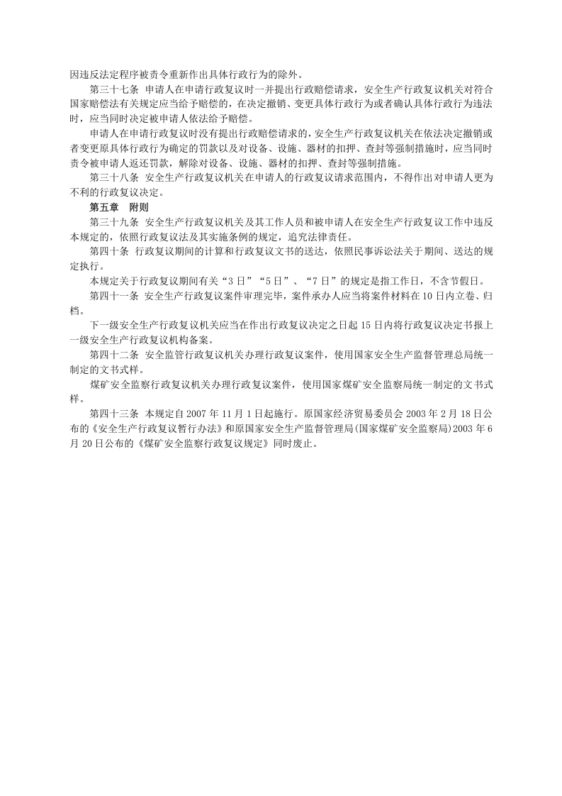 安监总局令[2007]第14号_安全生产行政复议规定.doc 第5页