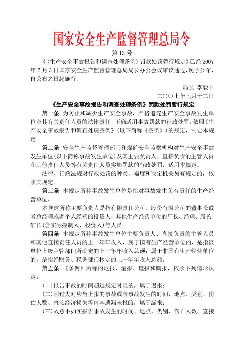 安监总局令[2007]第13号〈生产安全事故报告和调查处理条例〉罚款处罚暂行规定.doc 第1页