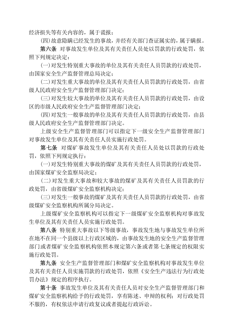 安监总局令[2007]第13号〈生产安全事故报告和调查处理条例〉罚款处罚暂行规定.doc 第2页