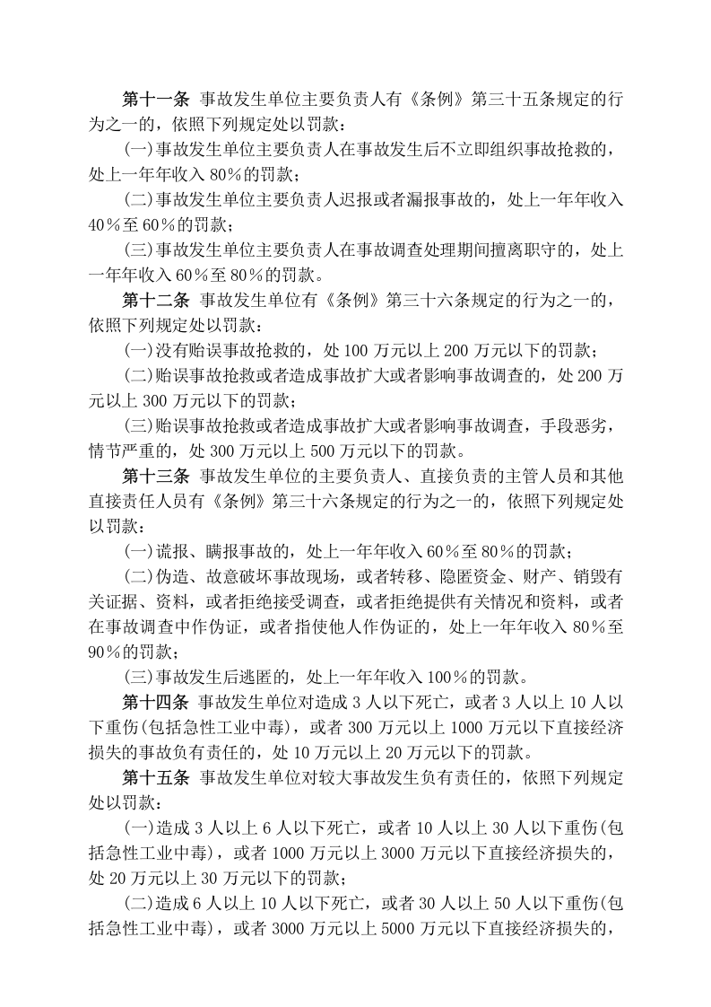 安监总局令[2007]第13号〈生产安全事故报告和调查处理条例〉罚款处罚暂行规定.doc 第3页