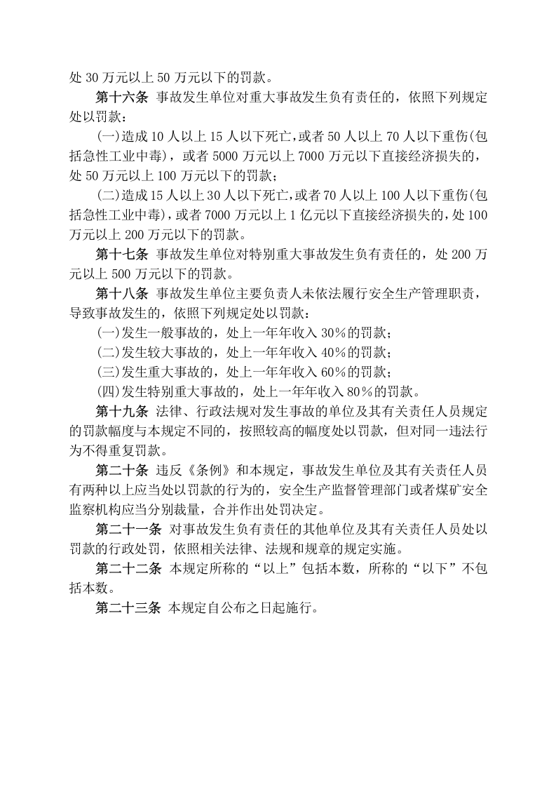 安监总局令[2007]第13号〈生产安全事故报告和调查处理条例〉罚款处罚暂行规定.doc 第4页